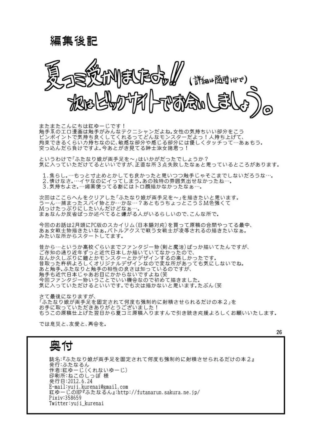 ふたなり娘が両手足を固定されて何度も強制的に射精させられるだけの本 2 26ページ