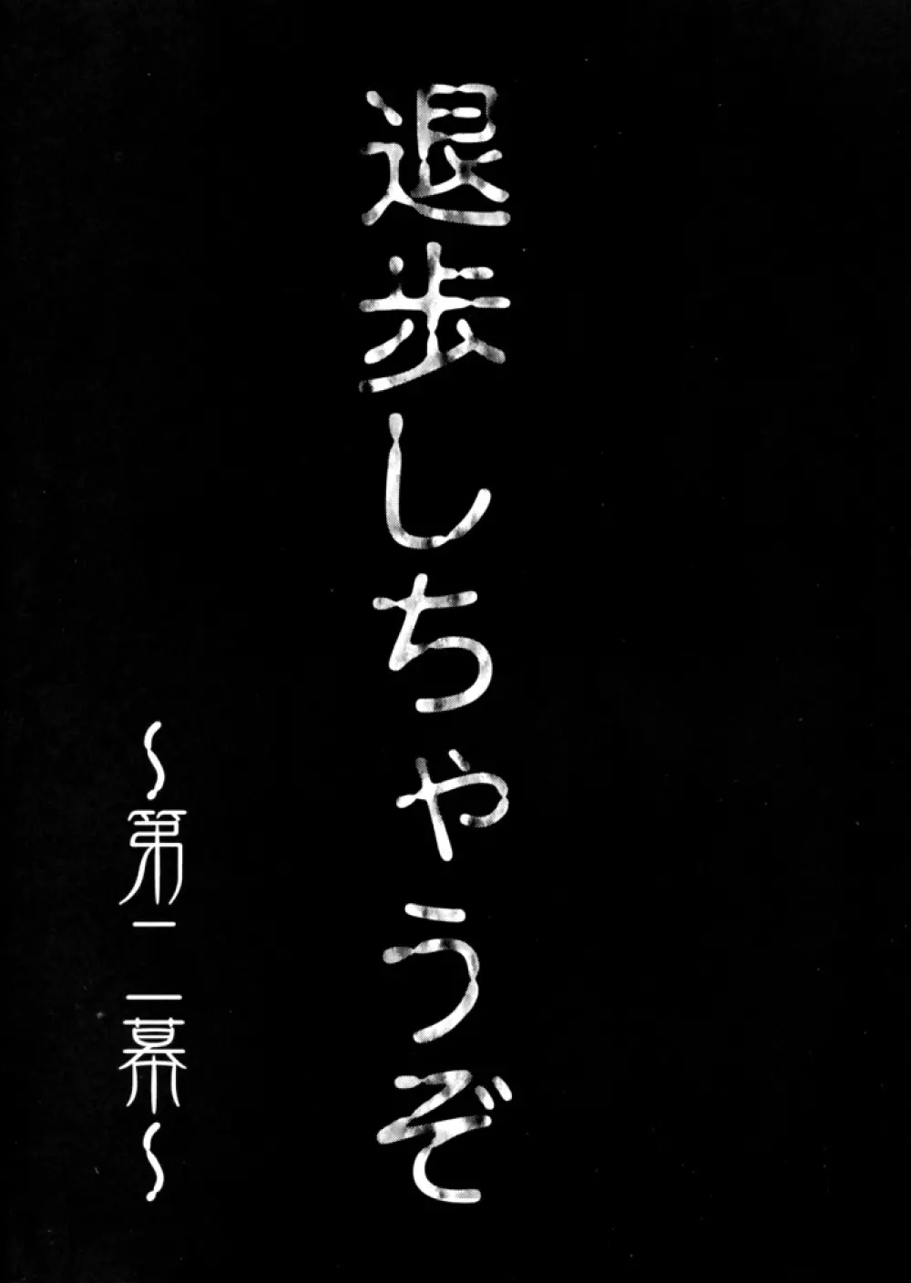 退歩しちゃうぞTHE同人 第2集 58ページ