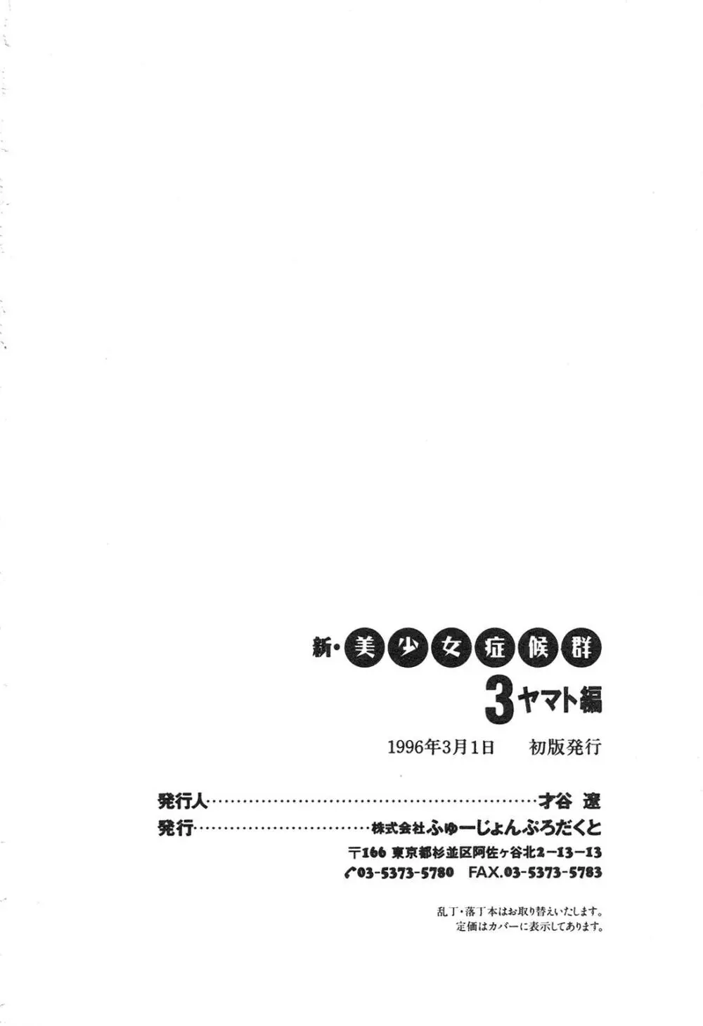 新・美少女症候群 3 ヤマト編 203ページ