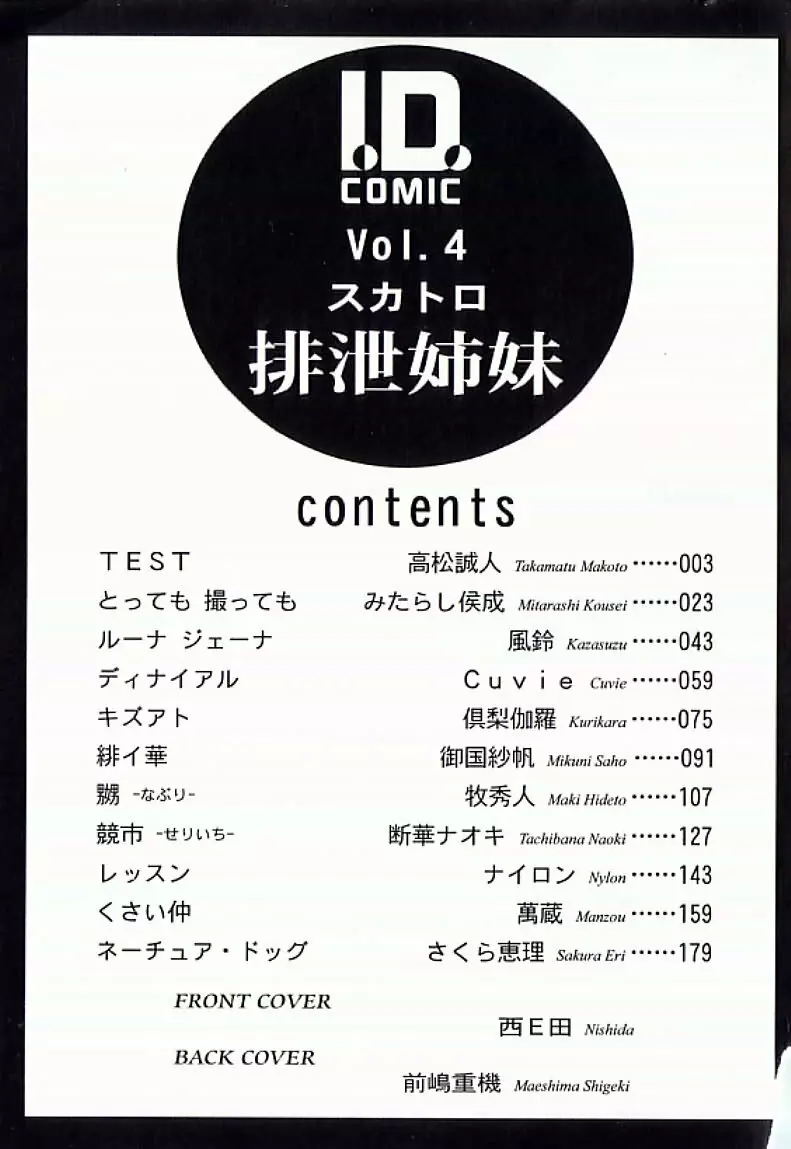 I.D. COMIC アンソロジーVol.4 排泄姉妹 198ページ