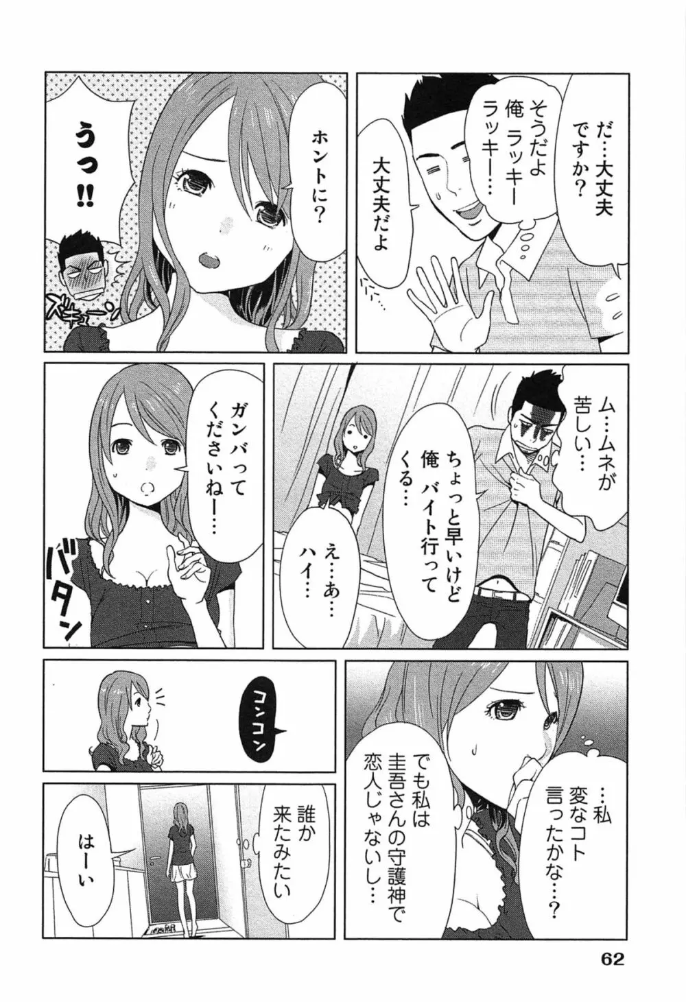 女神と一年暮らしてみた。 1 66ページ