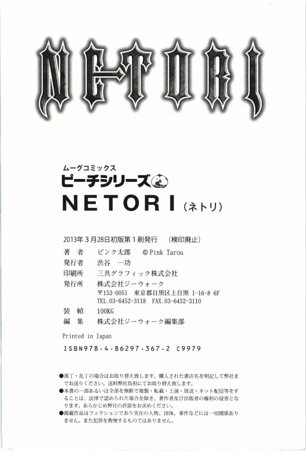 ピンク太郎] NETORI 258ページ