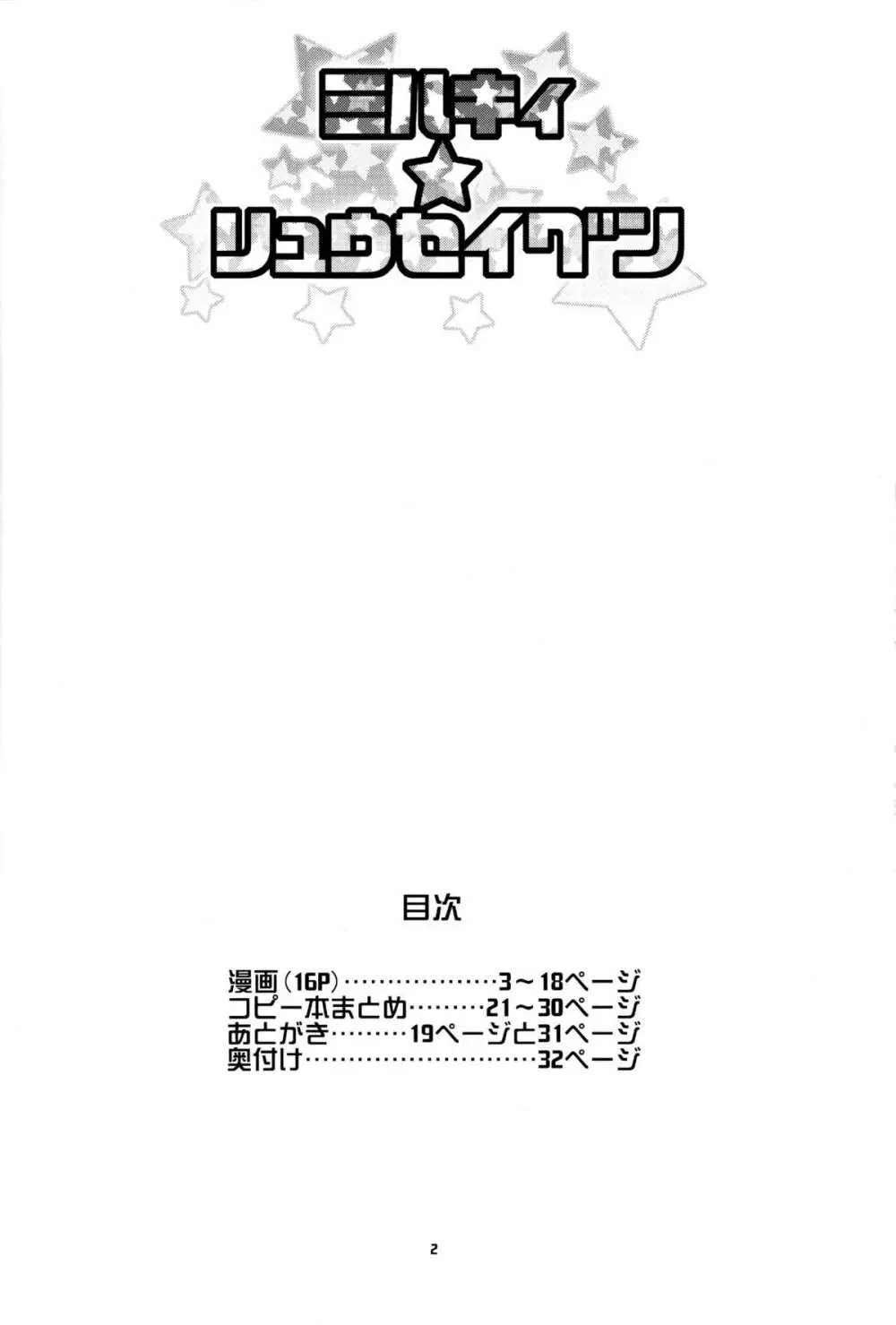 ミルキィ☆リュウセイグン 3ページ