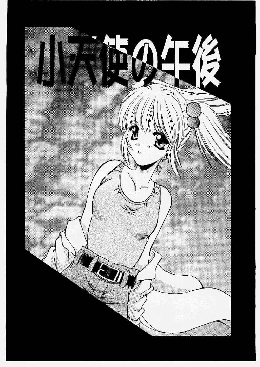 おにあい ~Gimic LOw 東山翔~ 94ページ