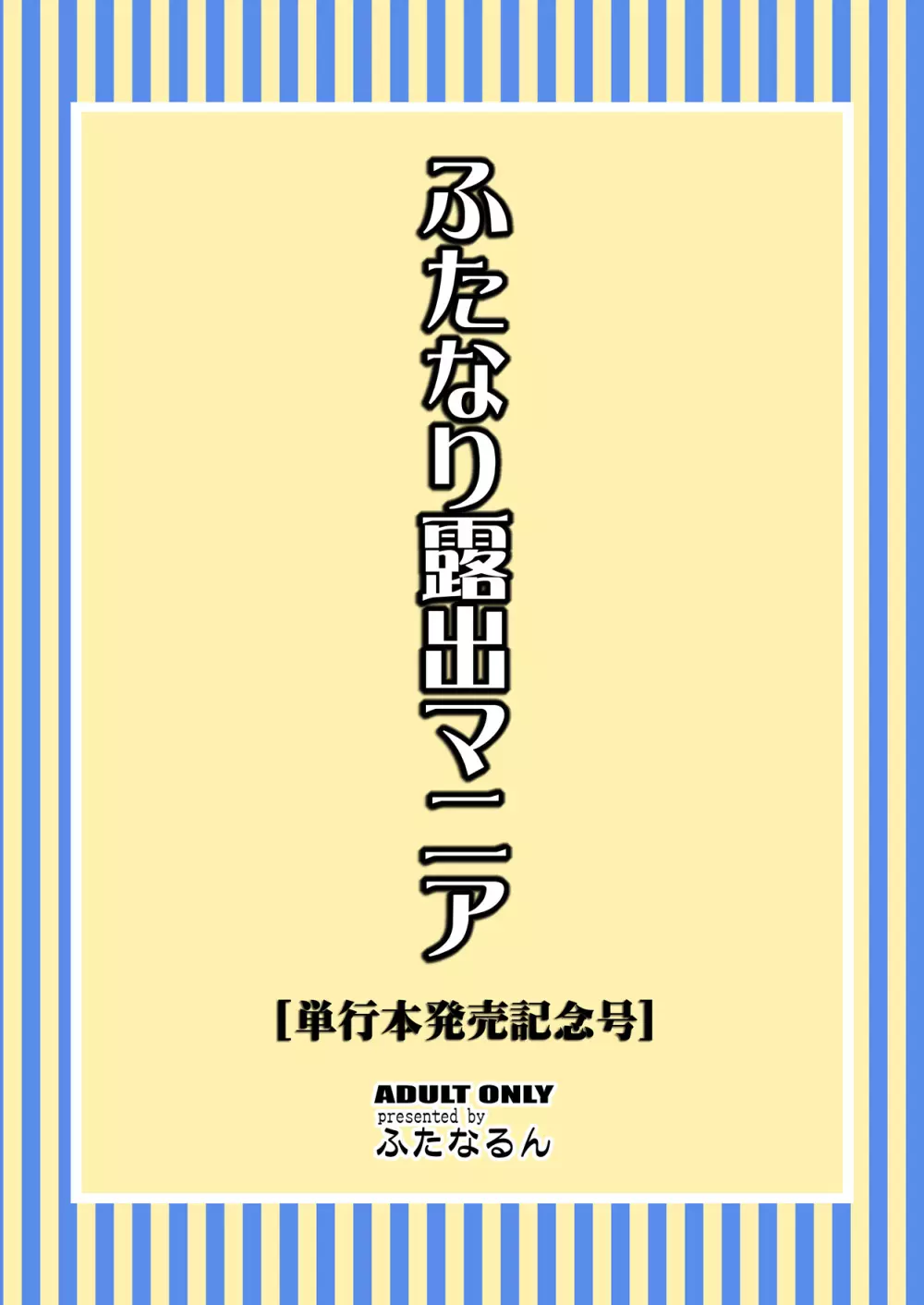 ふたなり露出マニア【単行本発売記念号】 28ページ