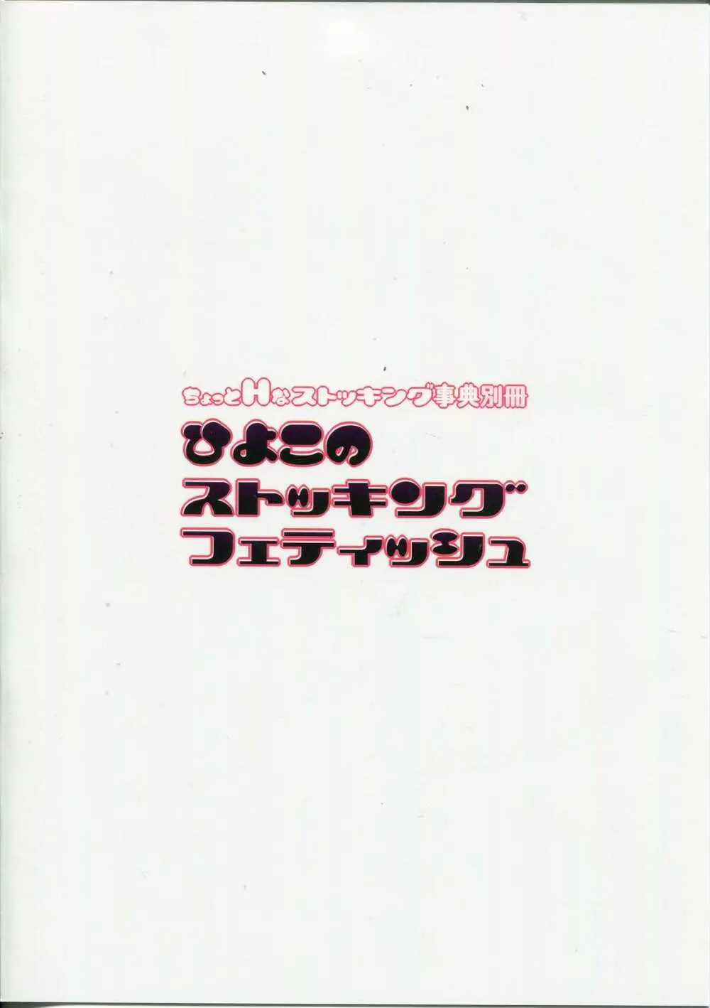 ひよこのストッキングフェティッシュ 2ページ