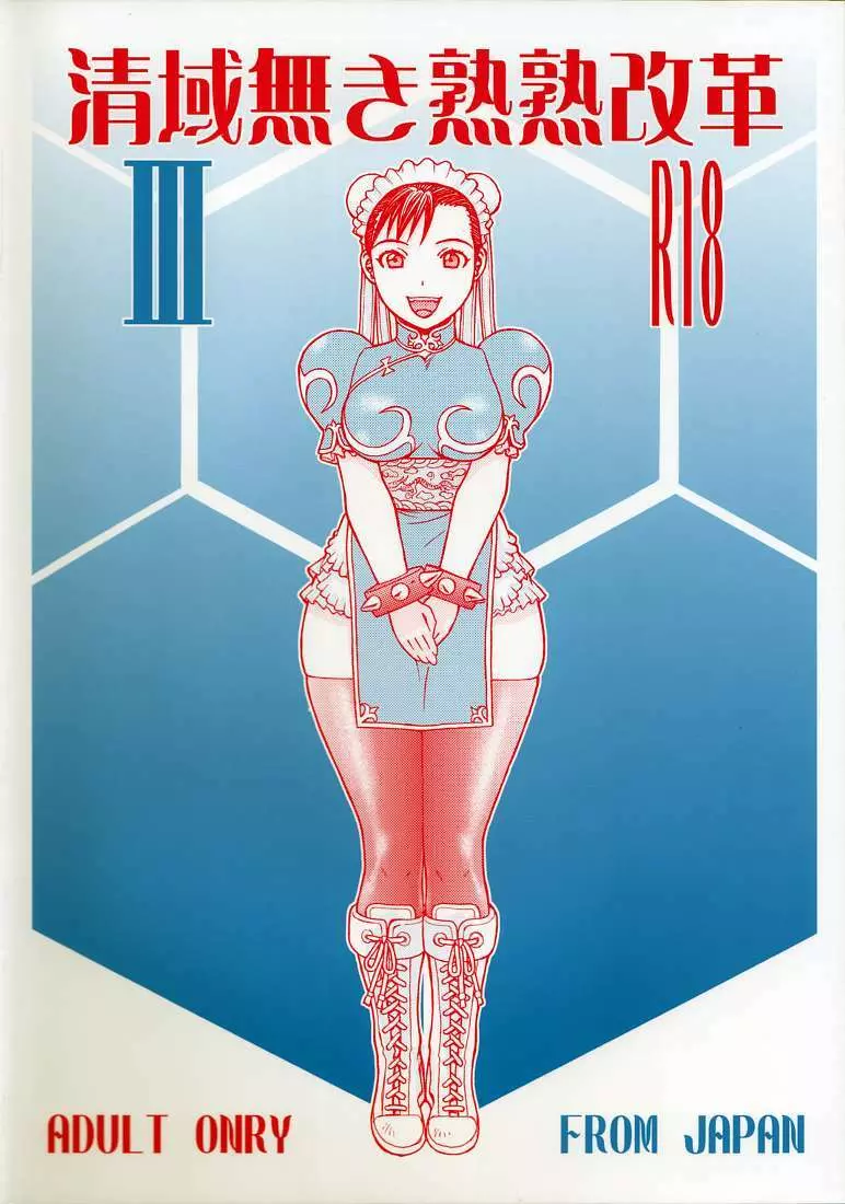 清域無き熟熟改革Ⅲ 2ページ