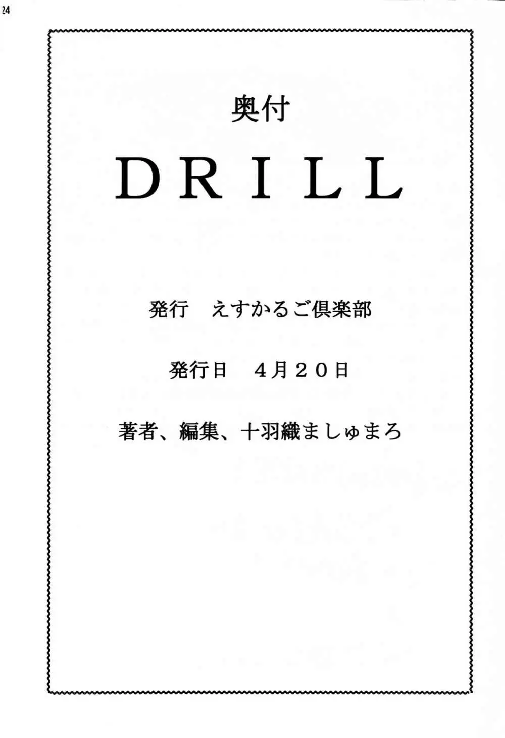 DRILL 25ページ