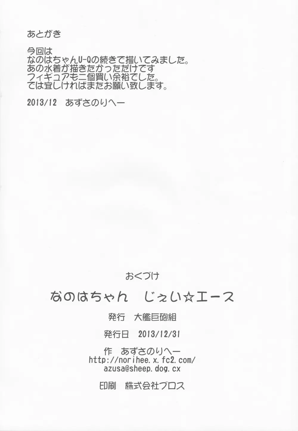 なのはちゃん じぇい☆エース 21ページ