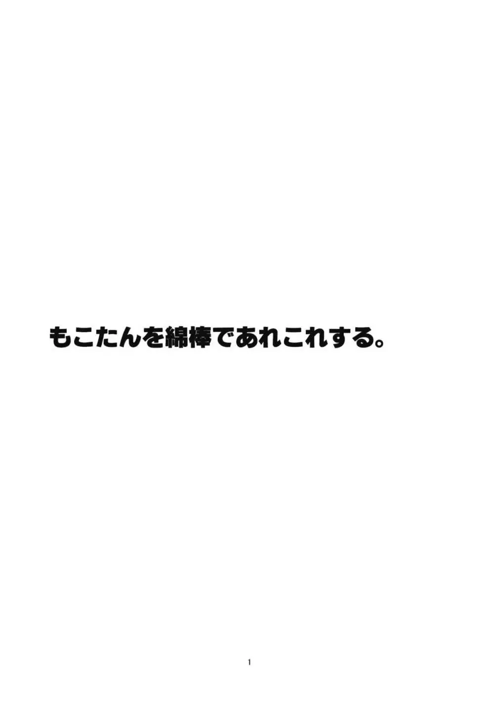 もこたんを綿棒であれこれする。 3ページ