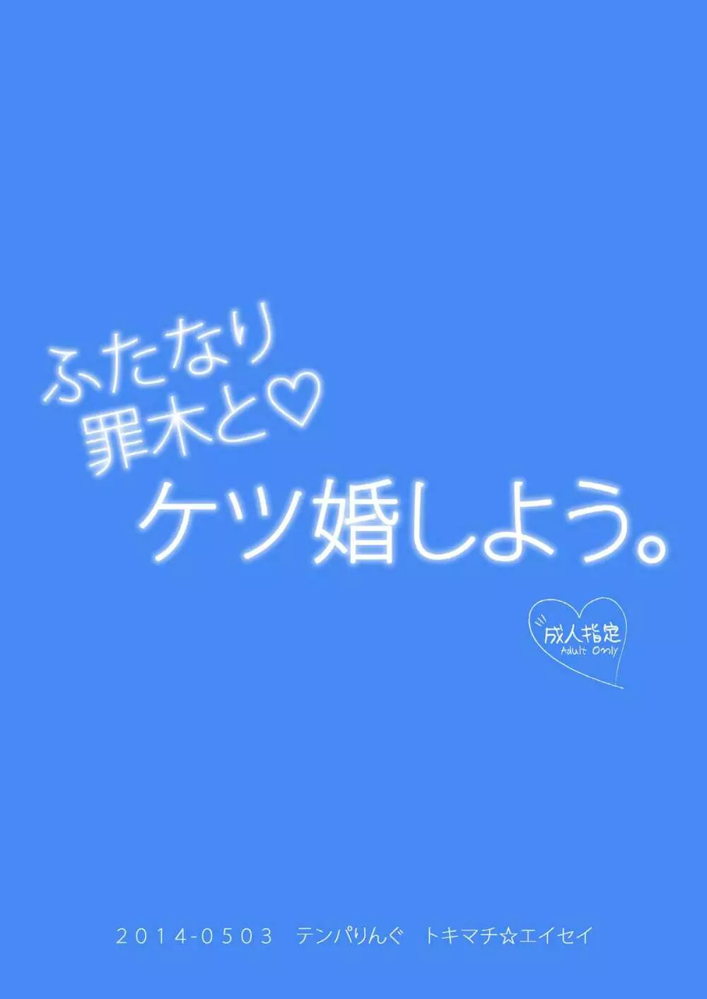 ふたなり罪木とケツ婚しよう。 28ページ