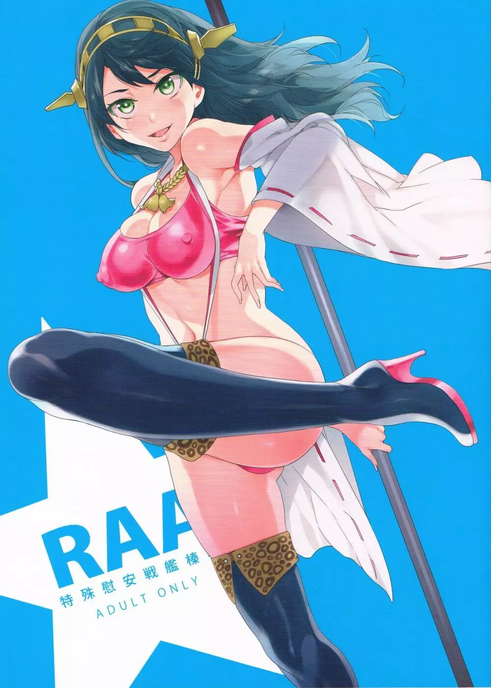 RAA -特殊慰安戦艦榛名-