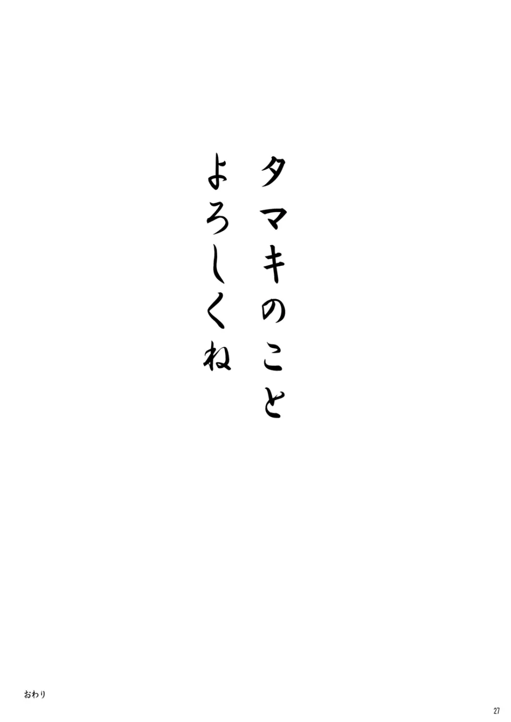 かわ○えタマキとな○たユージくんと 27ページ