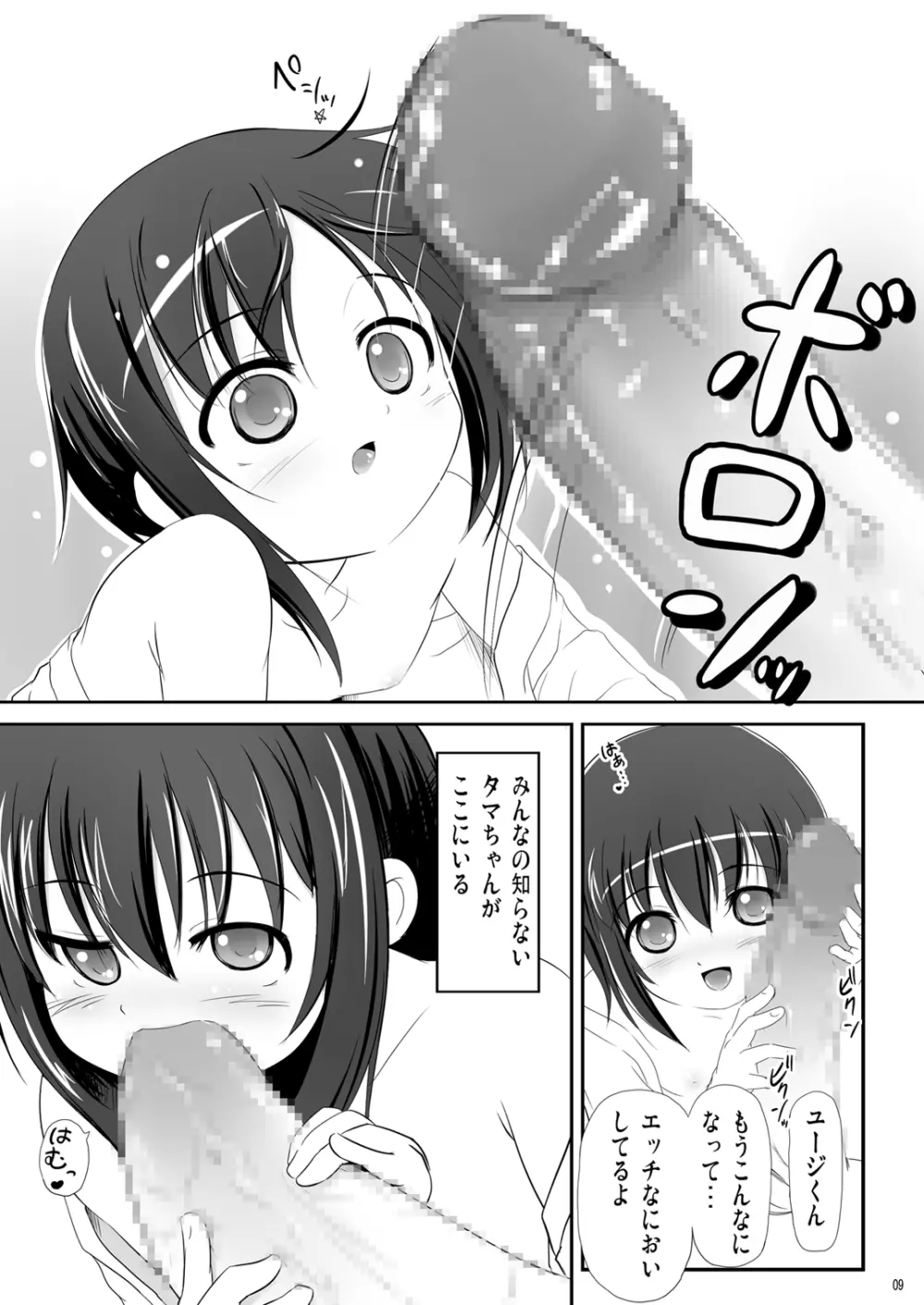 かわ○えタマキとな○たユージくんと 9ページ