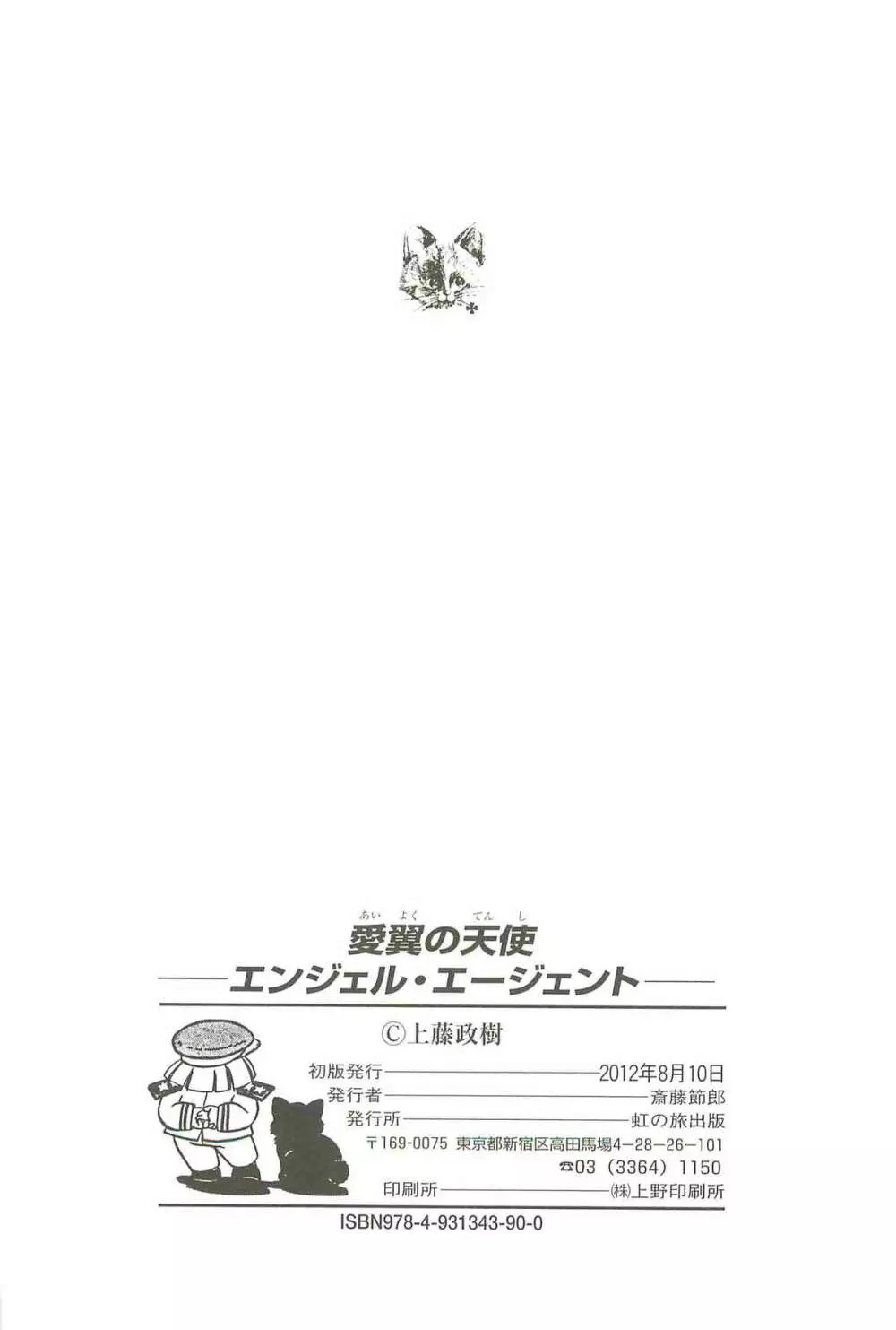 愛翼の天使―エンジェル・エージェント― 146ページ