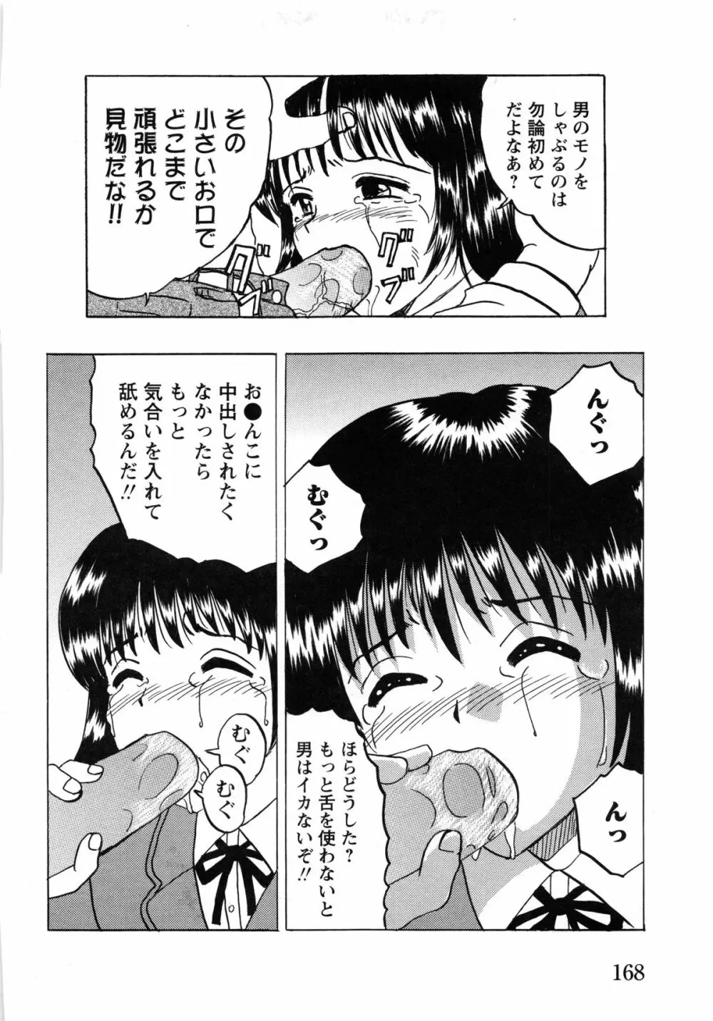 少女たちの淫虐 170ページ