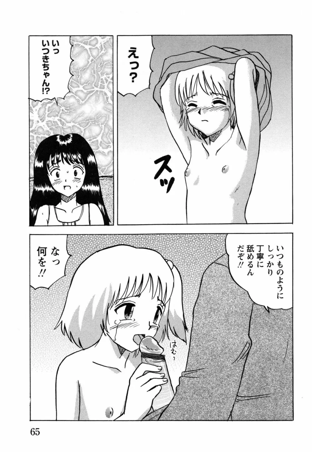 少女たちの淫虐 67ページ