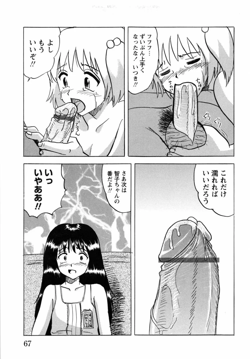 少女たちの淫虐 69ページ