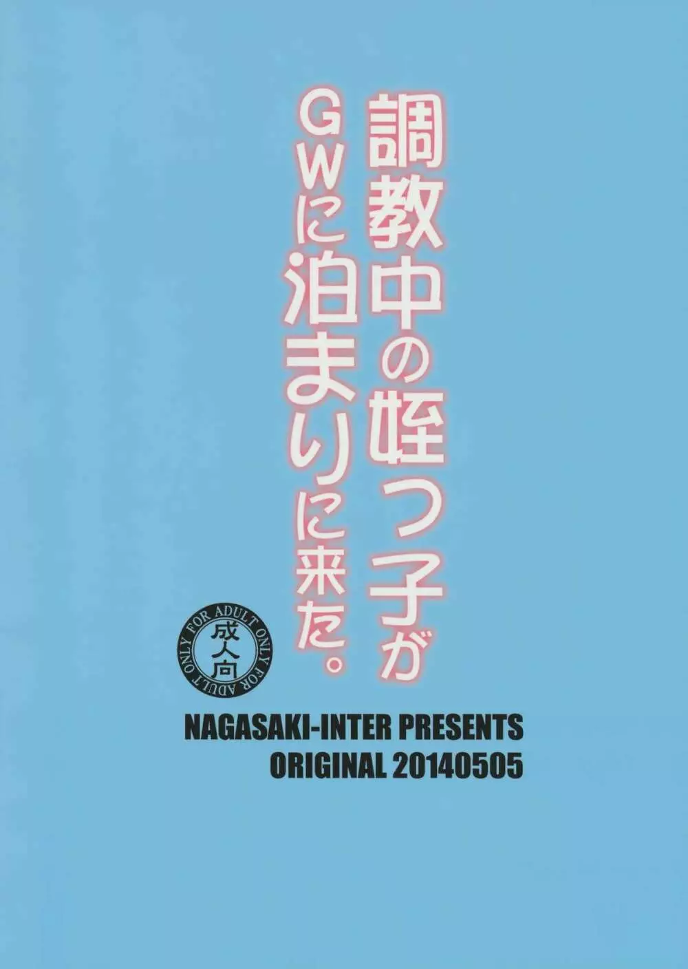 調教中の姪っ子がGWに泊まりに来た。 26ページ