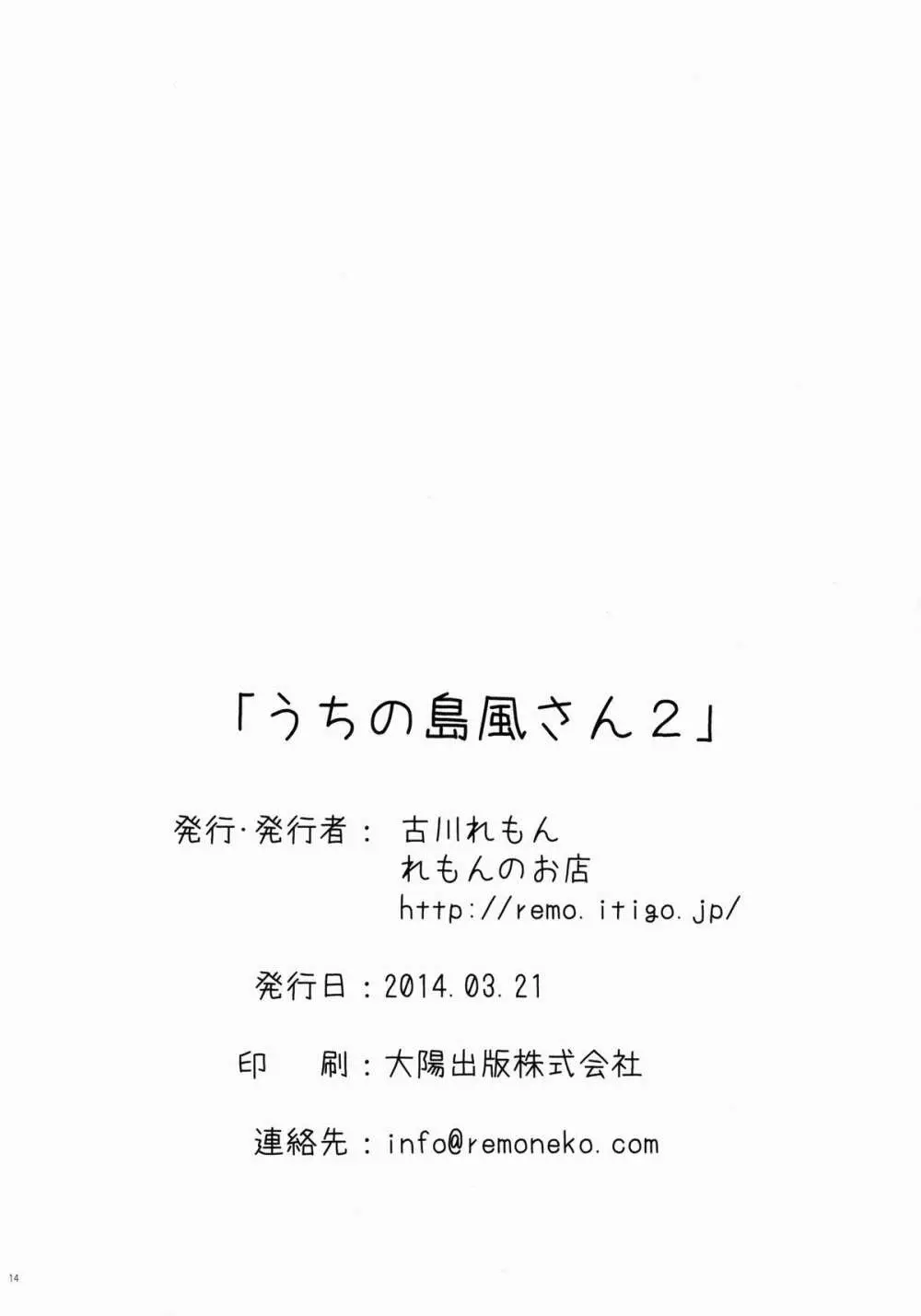 うちの島風さん2 13ページ