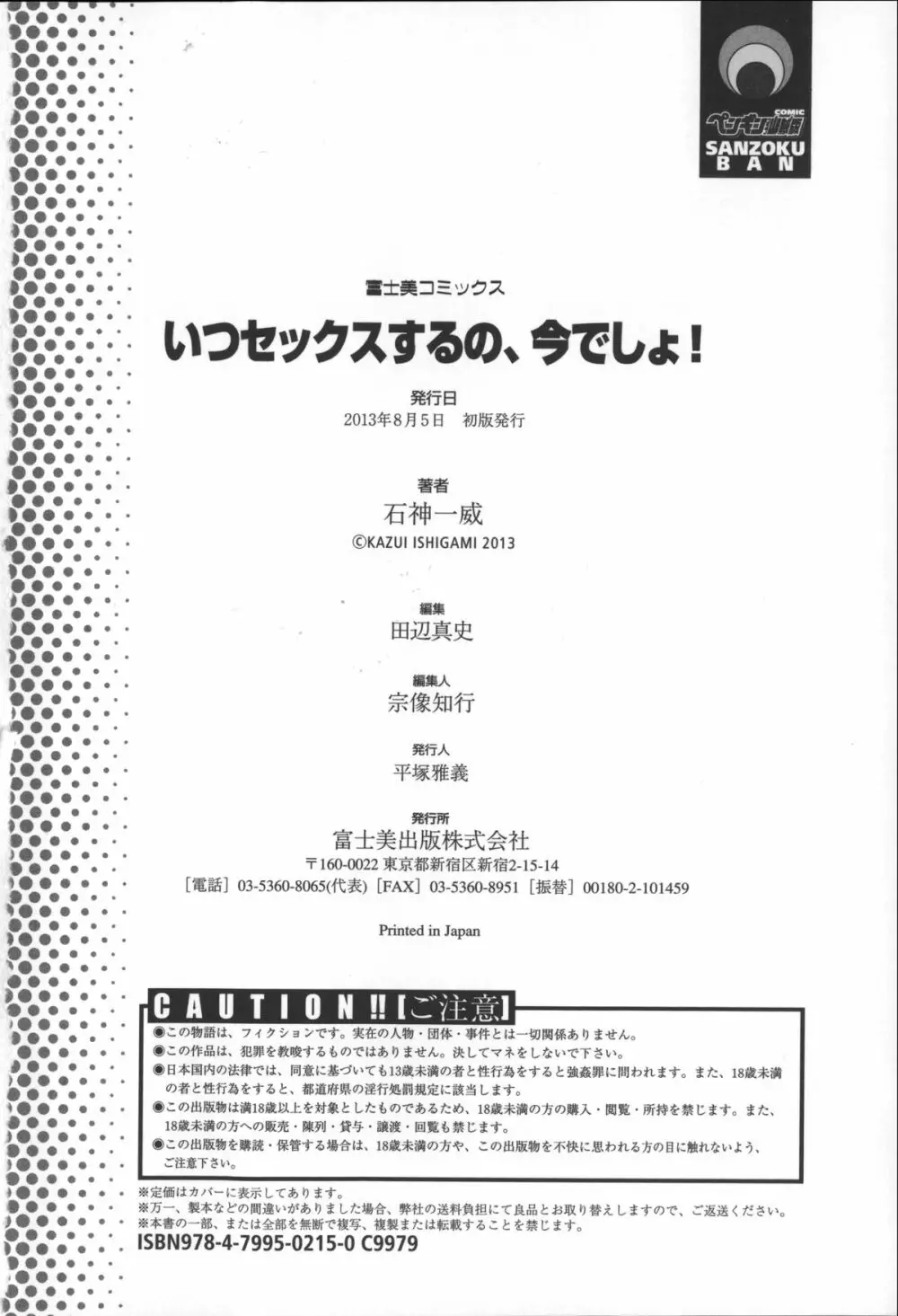 いつセックスするの、今でしょ! 204ページ