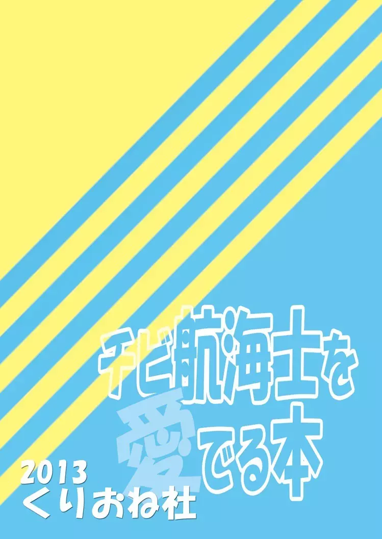 チビ航海士を愛でる本 30ページ