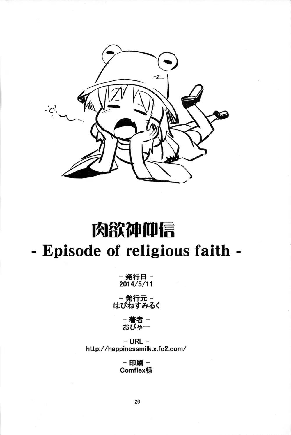 肉欲神仰信 – Episode of religious faith – 25ページ