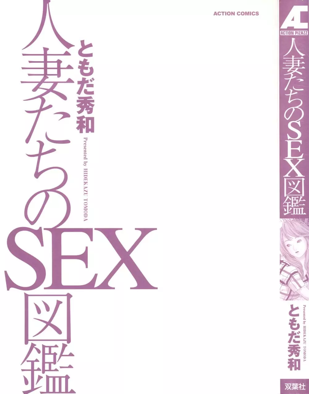 人妻たちのＳＥＸ図鑑 2ページ