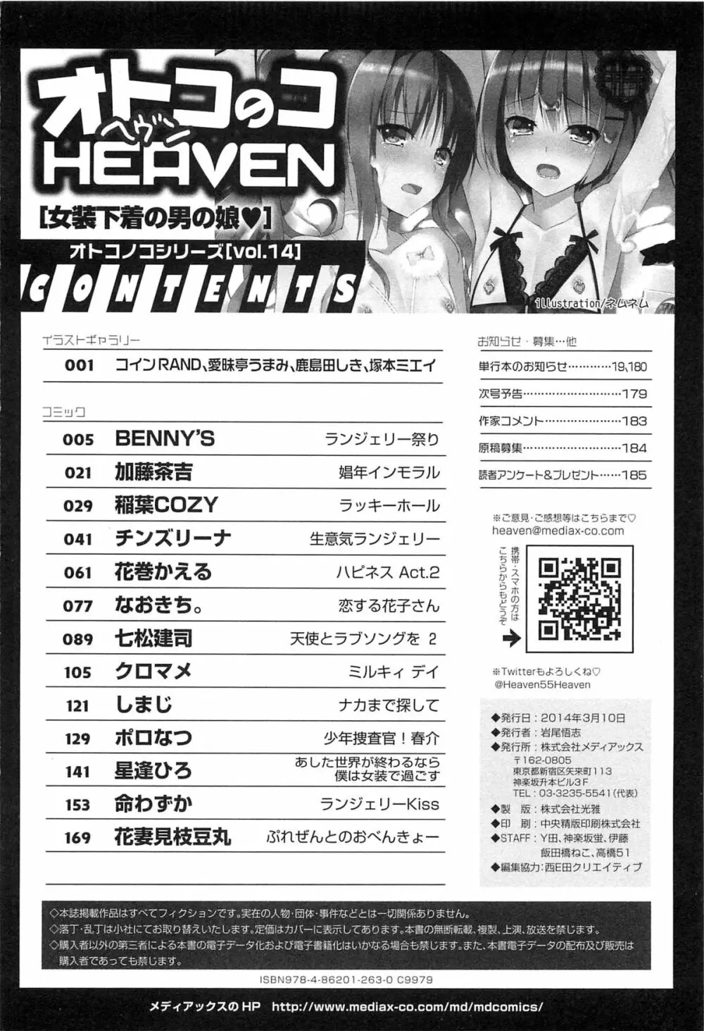 オトコのコHEAVEN Vol.14 女装下着の男の娘 191ページ