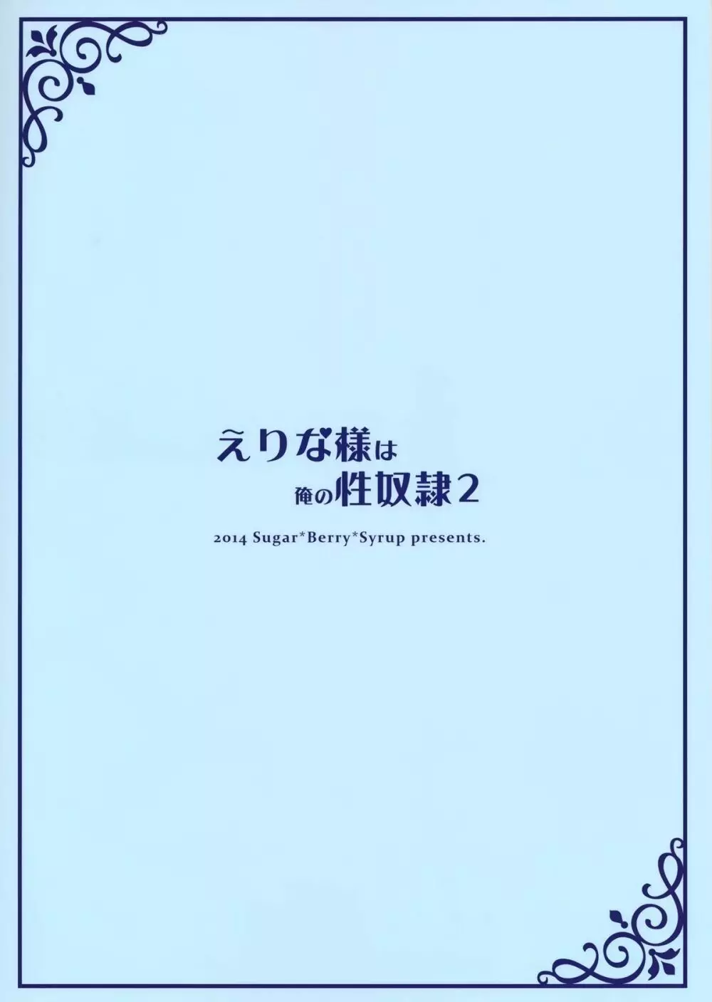 えりな様は俺の性奴隷2 26ページ