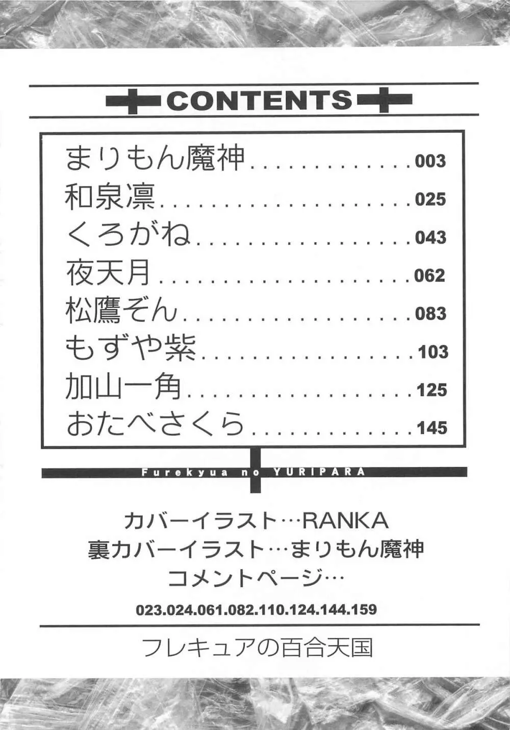 フレキュアの百合天国 5ページ