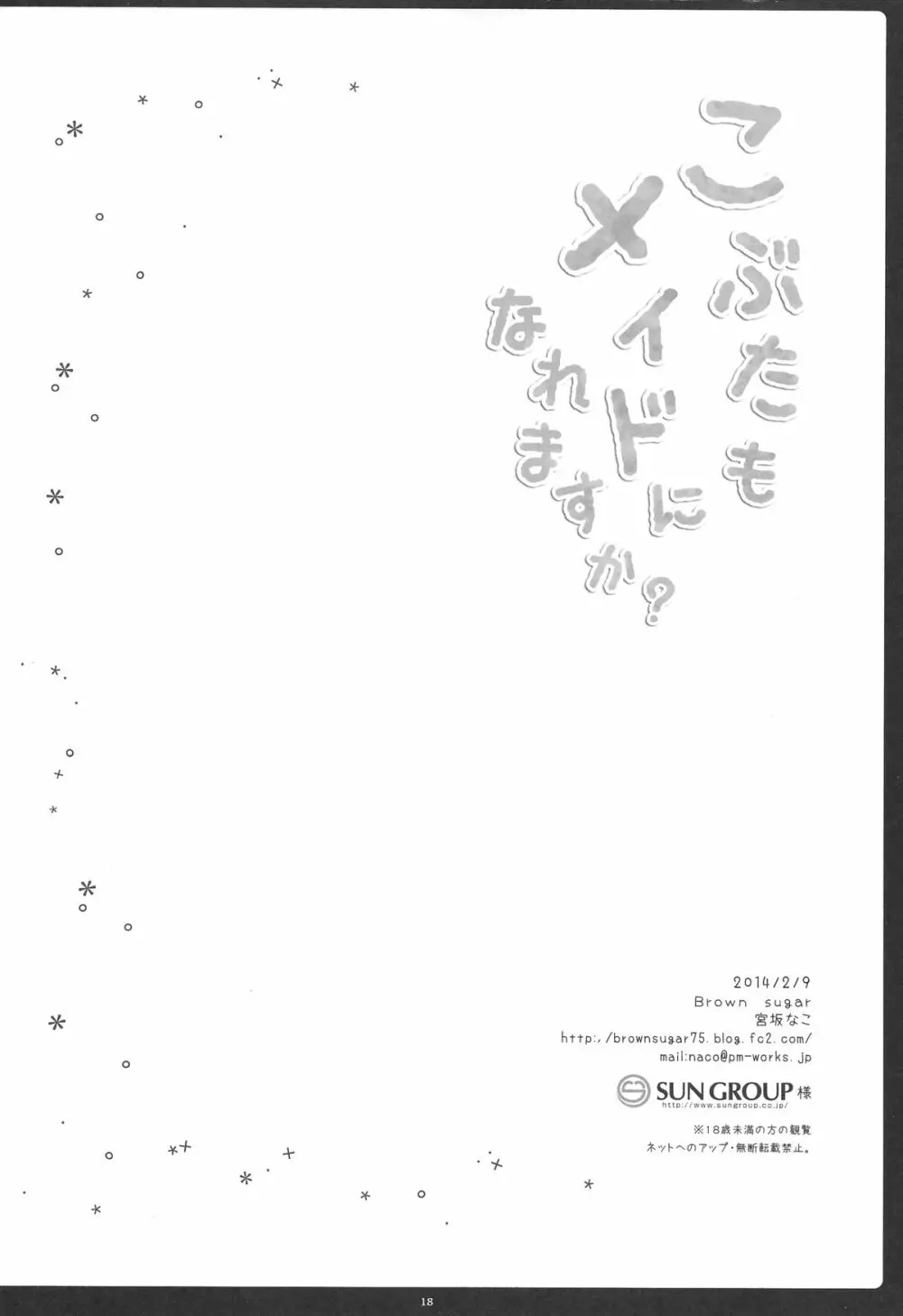 こぶたもメイドになれますか? 17ページ