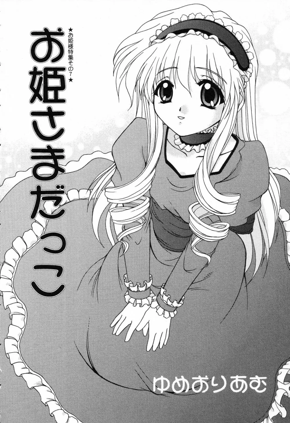 ぴゅあぷちっと Vol.17 お姫様特集 119ページ