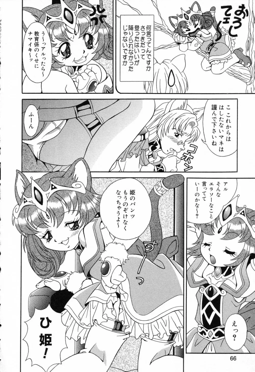 ぴゅあぷちっと Vol.17 お姫様特集 67ページ