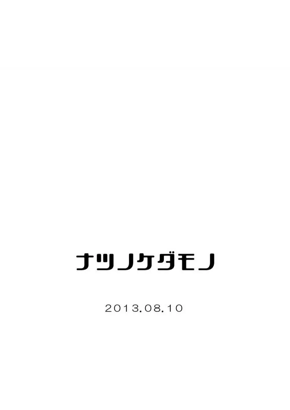 さいしょの、ナイショの。（ナツノケダモノ同梱） 45ページ