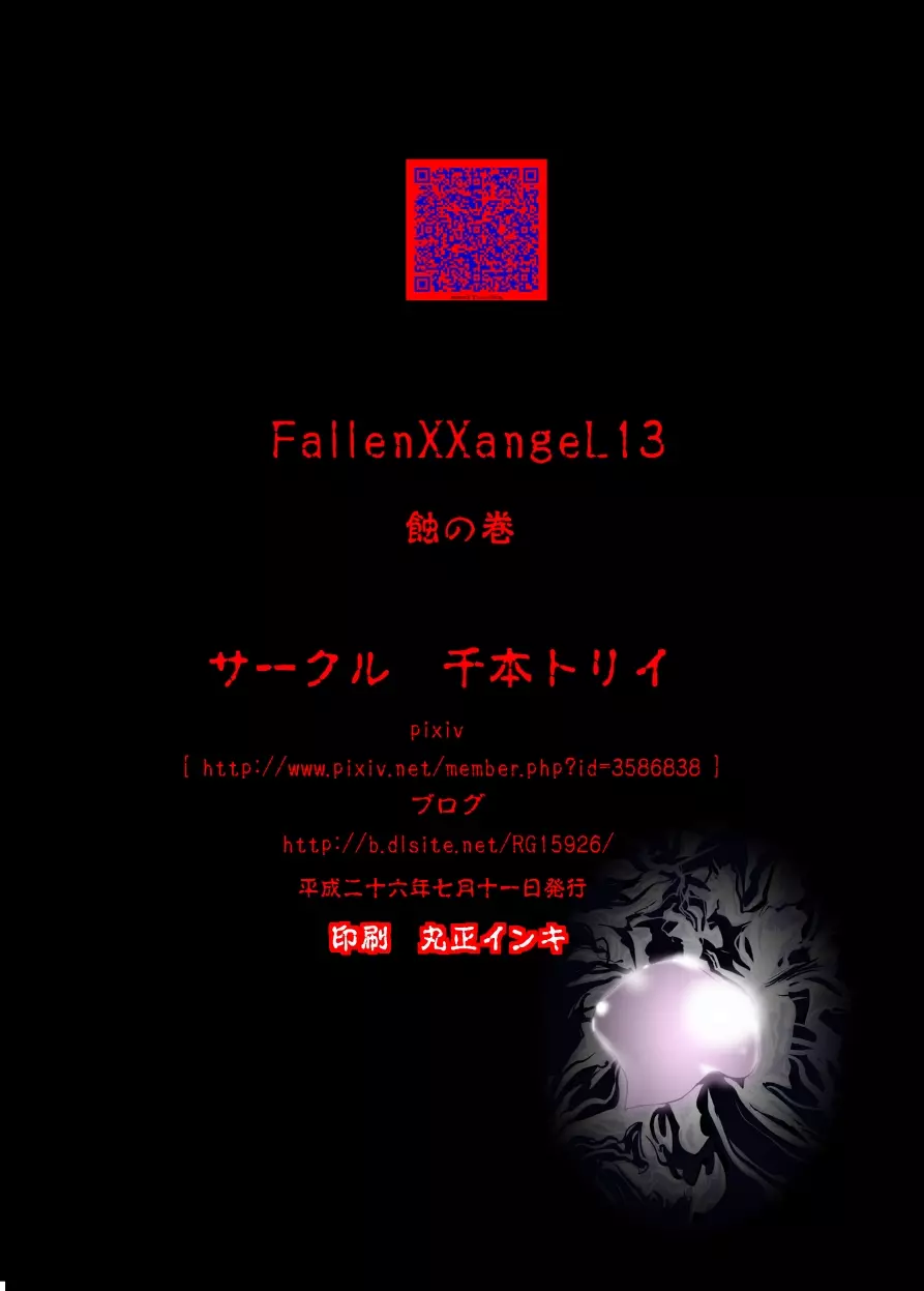 FallenXXangeL13 蝕の巻 44ページ