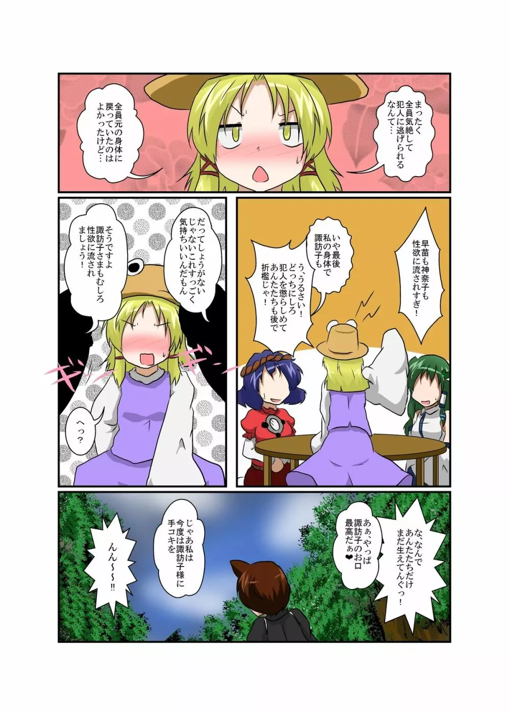 東方ＴＳ物語～諏訪子編～ 25ページ