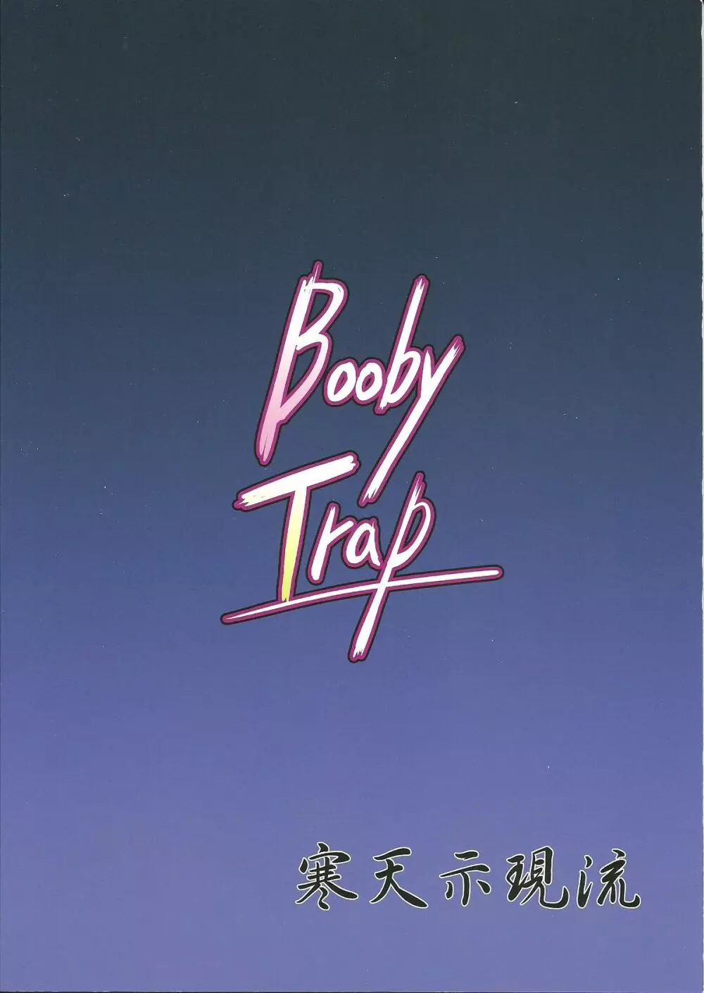 Booby Trap 30ページ