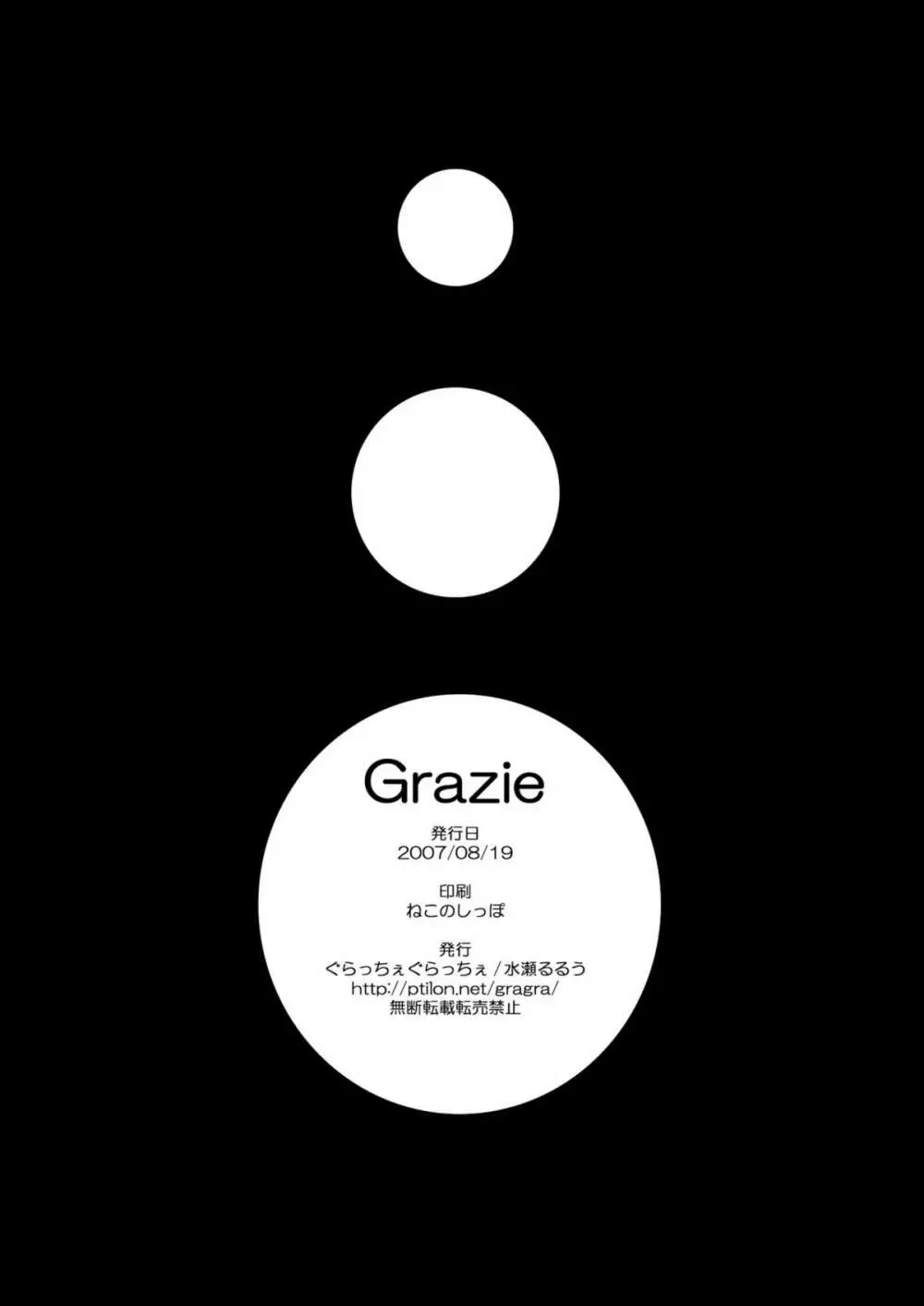 Grazie 21ページ