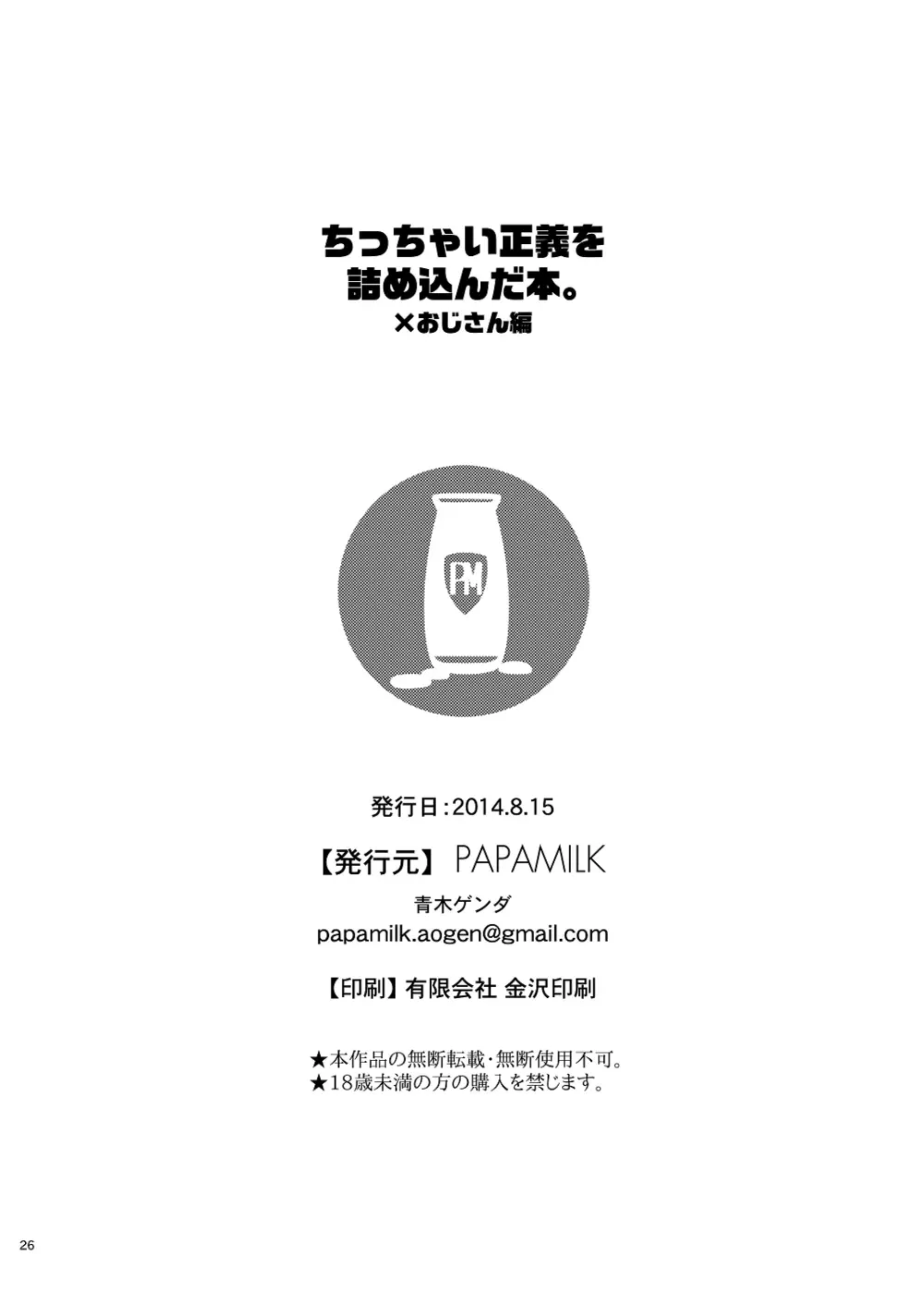 ちっちゃい正義を詰め込んだ本。×おじさん編 25ページ