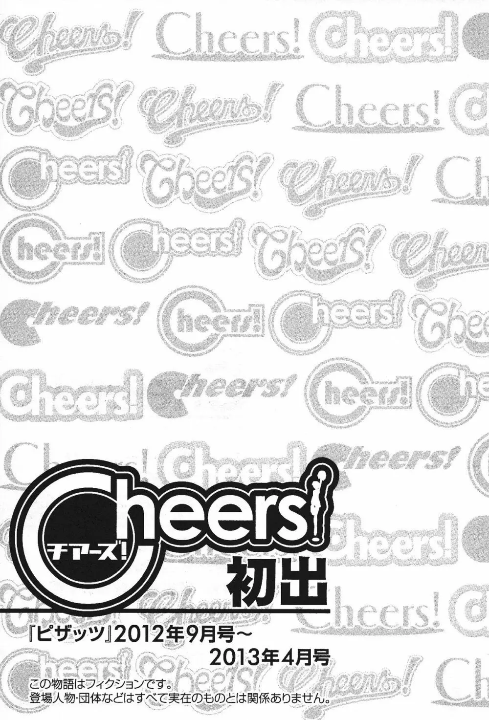 Cheers! 13 175ページ