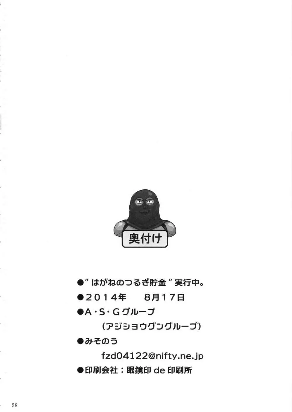 “はがねのつるぎ貯金”実行中。 29ページ