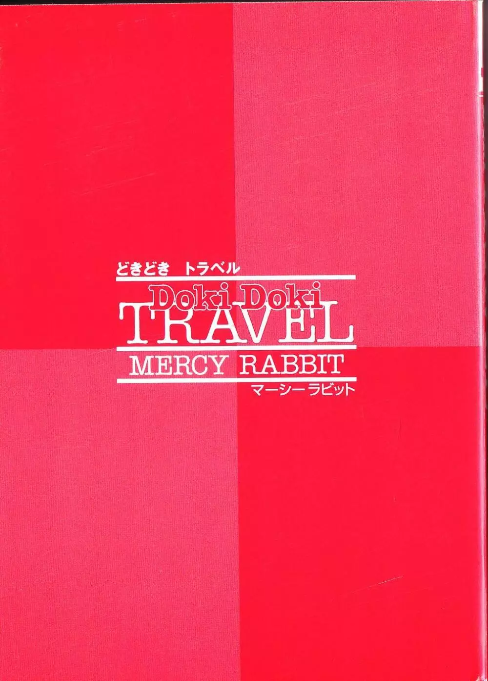 Doki Doki Travel 6ページ