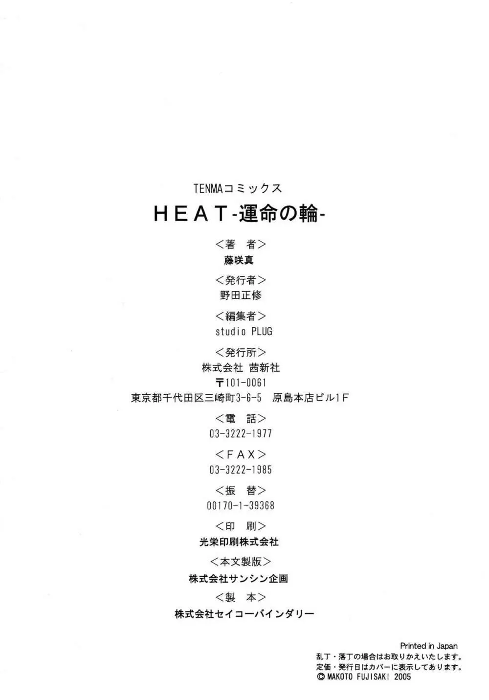 HEAT -運命の輪- 208ページ