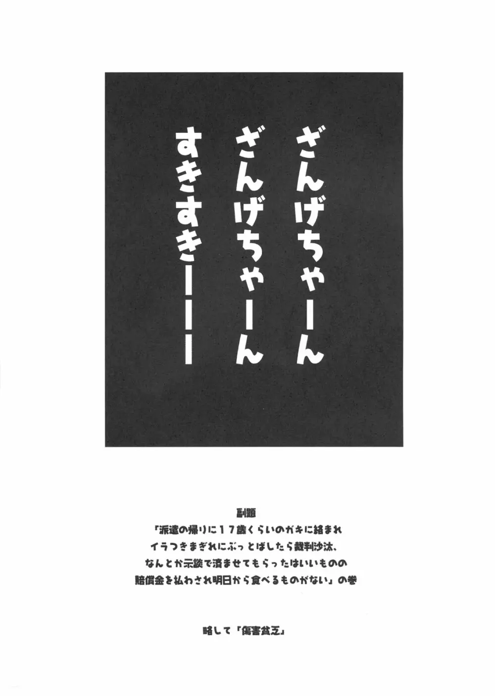 ざんげちゃーん ざんげちゃーん すきすきーーー 2ページ