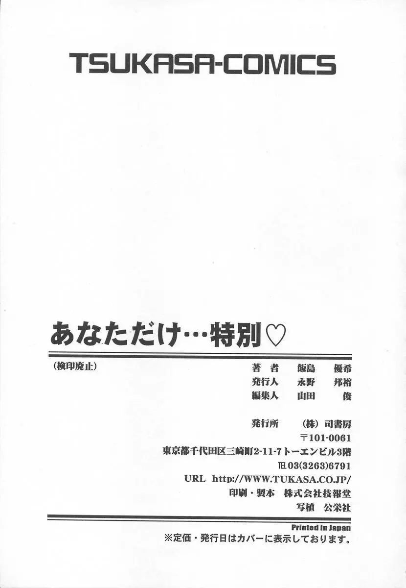 あなただけ・・・特別♥ 167ページ