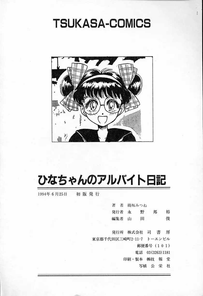 ひなちゃんのアルバイト日記 173ページ