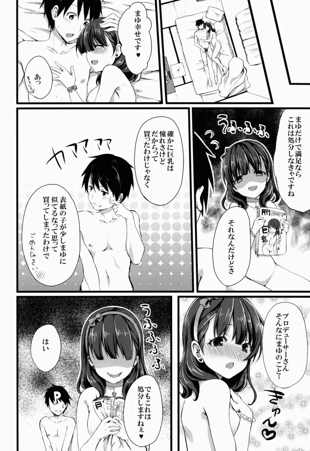 まゆじゃダメですか? 30ページ