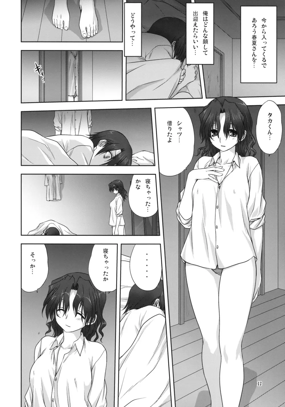 春夏さんといっしょ 11ページ