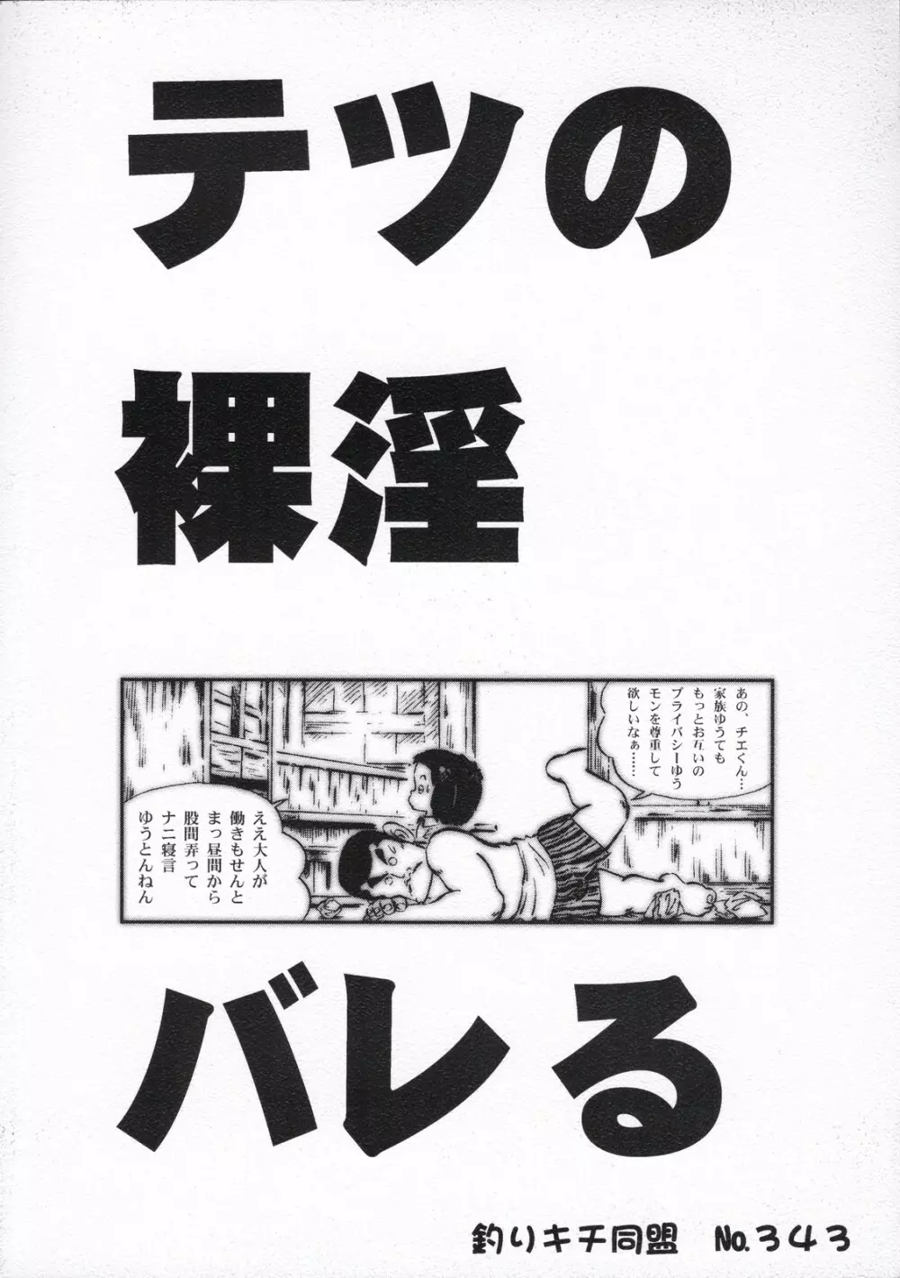 テツの裸淫バレる？！ 26ページ